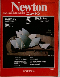 Newton  GRAPHIC SCIENCE MAGAZINE ニュートン　Vol.3 No.5　1983年5月号
