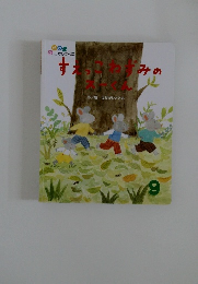 すえっこねずみのスーくん