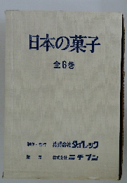 日本の菓子  全6巻