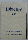日本の菓子  全6巻