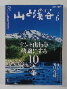 山と渓谷　2014年6月号