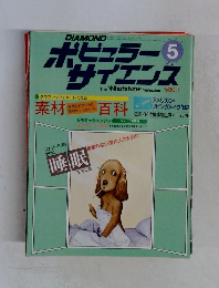 ポピュラーサイエンス　1982年5月号