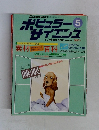 ポピュラーサイエンス　1982年5月号