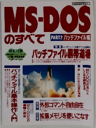 MS-DOSのすべて　PART2バッチファイル編