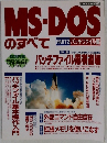 MS-DOSのすべて　PART2バッチファイル編