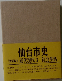 仙台市史　資料編7 近代現代 