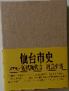 仙台市史　資料編7 近代現代 