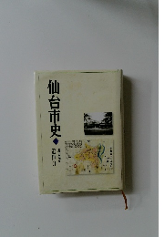仙台市史　通史編5  近世3