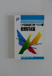 THP指導者養成専門研修 テキスト別冊  健康確保総論