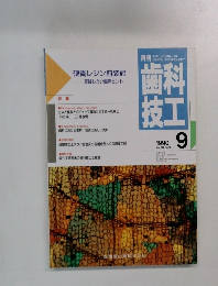 歯科技工　1990年9月号　Vol.18 No.9