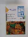 歯科技工　1990年9月号　Vol.18 No.9