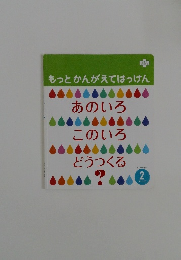 もっとかんがえてはっけん　2