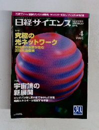 日経サイエンス　2001年4月号