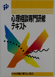 心理相談専門研修テキスト