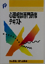 心理相談専門研修テキスト