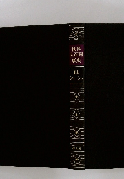 世界大百科事典　14　シャーシュ