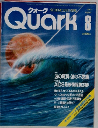 クォーク　Quark　1983年8月号