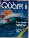 クォーク　Quark　1983年8月号