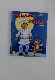 30ねんめのおきゃくさん