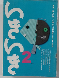 いきらき 2011年2月号