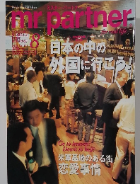 ミスターパートナー　2004年8月号　No.191
