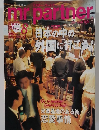 ミスターパートナー　2004年8月号　No.191
