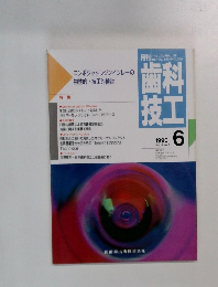 歯科技工　1990年6月号　Vol. 18 No. 6
