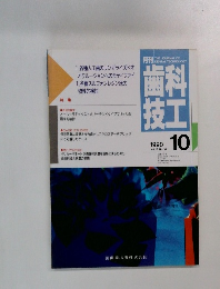 歯科技工　1990年10月号　Vol.18 No. 10
