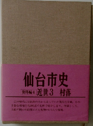 仙台市史　近世 3 村落