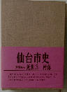 仙台市史　近世 3 村落
