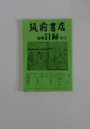 筑前書店　貽咲日録冬号