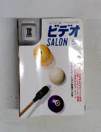 ビデオ SALON　1996年5月号