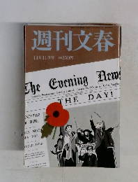 週刊文春  11月11日号
