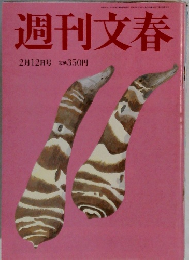 週刊文春　2月12日号