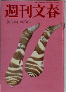 週刊文春　2月12日号