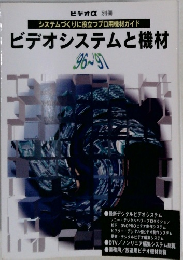 ビデオシステムと機材　’96～’97