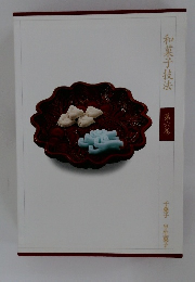 和菓子技法　6　千菓子 半生菓子