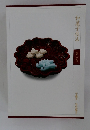 和菓子技法　6　千菓子 半生菓子