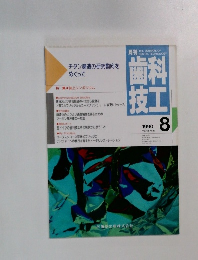 歯科技工　1990年8月　Vol.18 No.8