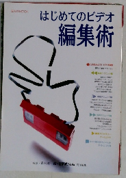 はじめてのビデオ編集術