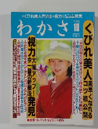 わかさ  2003年10月号