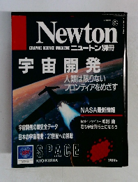 ニュートン別冊　宇宙開発