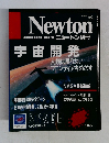 ニュートン別冊　宇宙開発