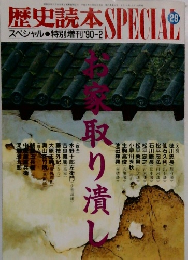 歴史読本スペシャル　特別増刊　1990年2月