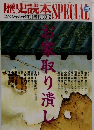 歴史読本スペシャル　特別増刊　1990年2月