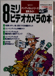 8ミリビデオカメラの本