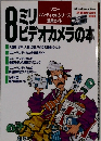 8ミリビデオカメラの本