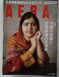 AERA　No.55　2015年12/14号