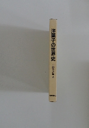 洋菓子の世界史