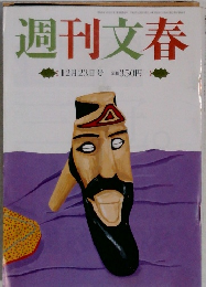 週刊文春  12月23日号